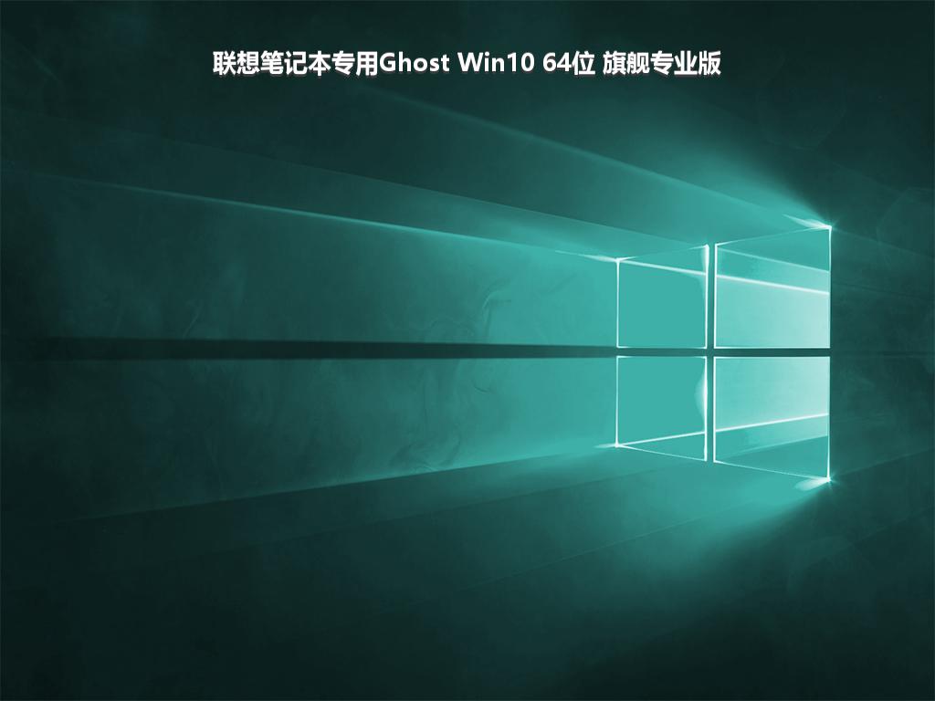 联想笔记本专用Ghost Win10 64位 旗舰专业版