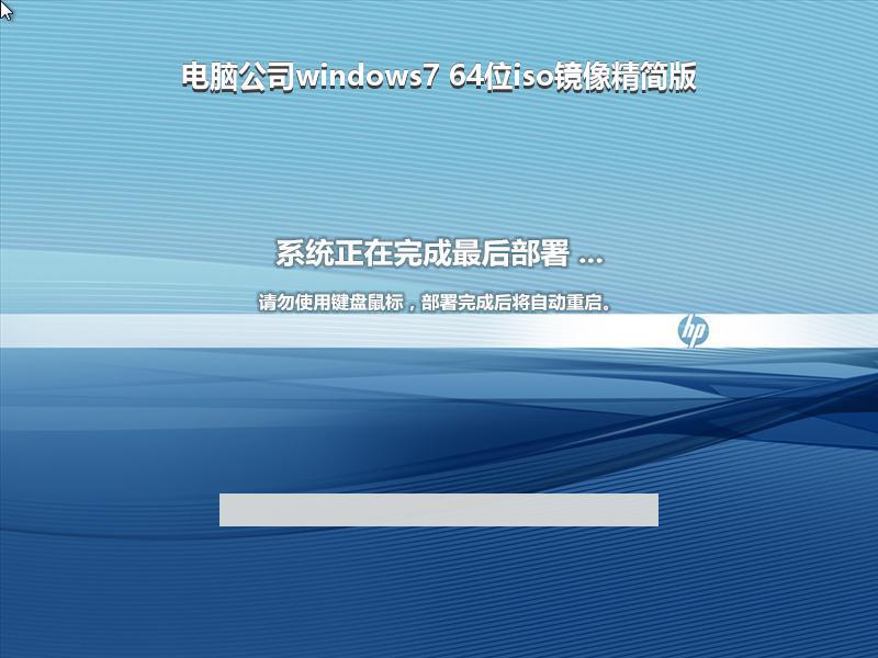 电脑公司windows7 64位iso镜像精简版