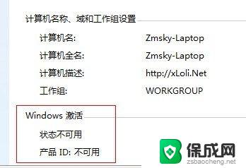 windows7专业版状态不可用 Windows7 激活状态不可用 产品ID无效解决方法