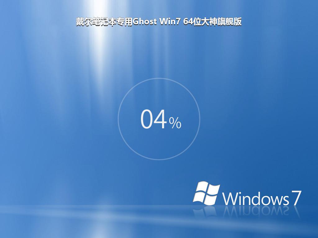 戴尔笔记本专用Ghost Win7 64位大神旗舰版