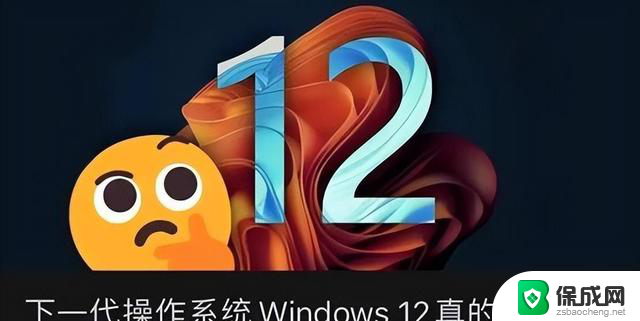 Windows 12来了！微软曝光体系细节：换血式升级，全新功能与界面升级揭秘