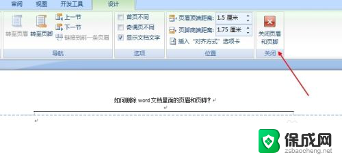 怎样删除页眉页脚设置 word文档如何删除页眉和页脚