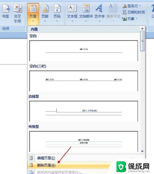 怎样删除页眉页脚设置 word文档如何删除页眉和页脚