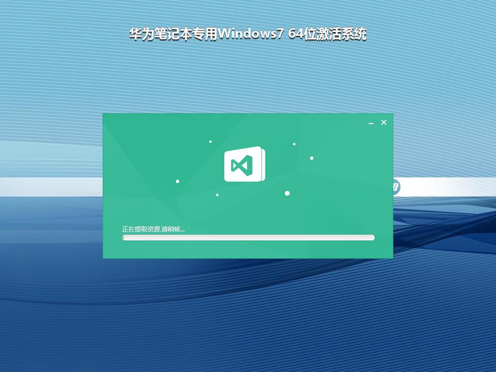 华为笔记本专用Windows7 64位激活系统