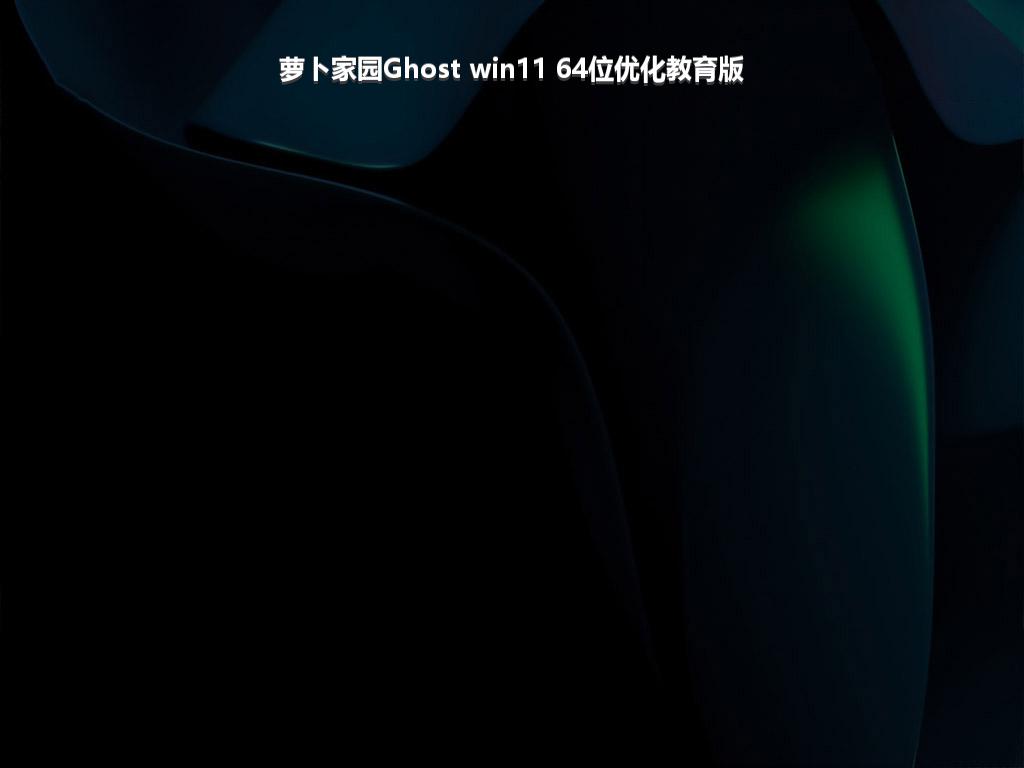 萝卜家园Ghost win11 64位优化教育版