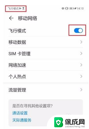 按键手机飞行模式怎么关闭 如何在华为手机上关闭飞行模式
