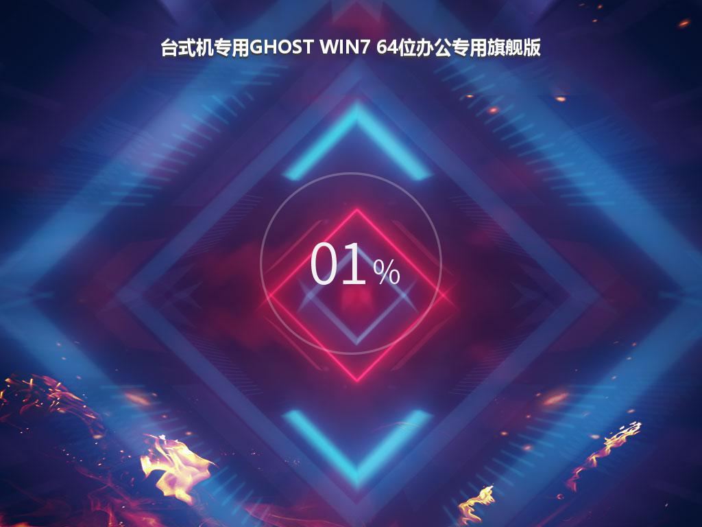 台式机专用GHOST WIN7 64位办公专用旗舰版