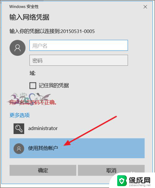 访问共享密码正确却提示错误 Win10访问共享提示用户或密码不正确怎么解决