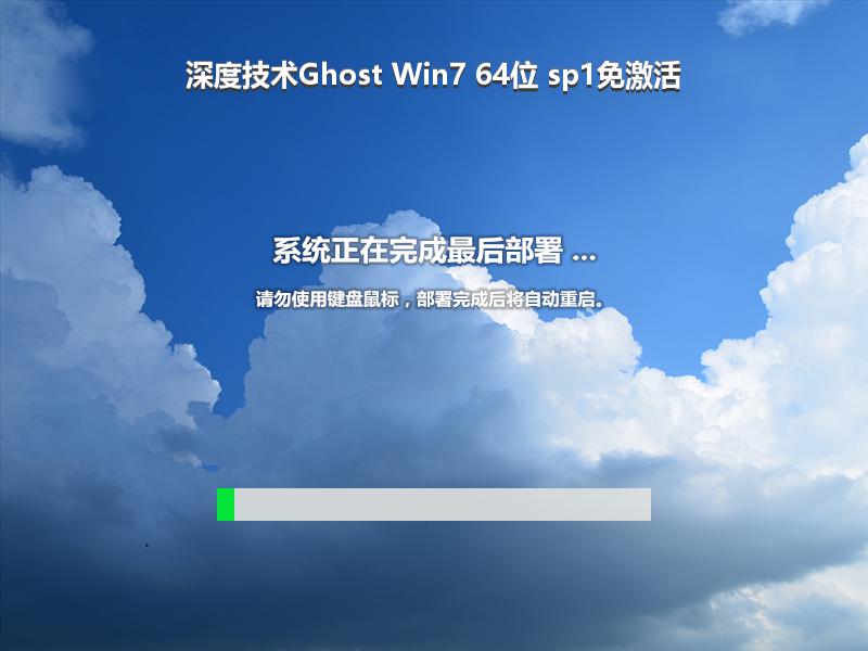 深度技术Ghost Win7 64位 sp1免激活
