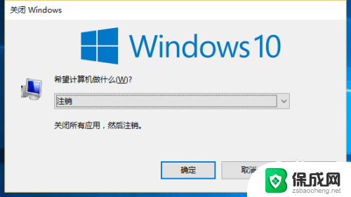 win10如何注销系统 Win10系统如何注销电脑