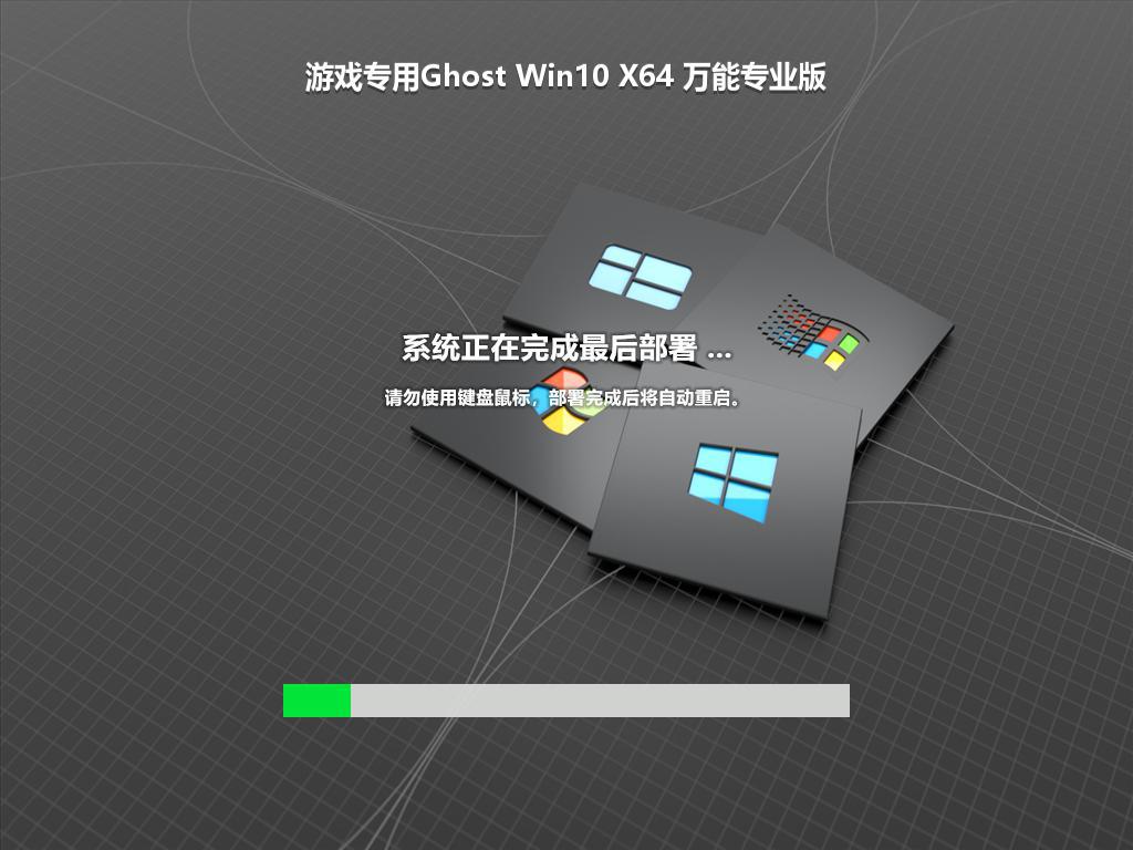 游戏专用Ghost Win10 X64 万能专业版