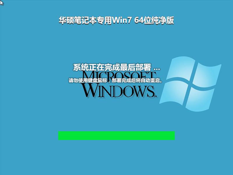 华硕笔记本专用Win7 64位纯净版