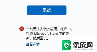 win10微软商店我们这边出了错 微软商店出错解决方法