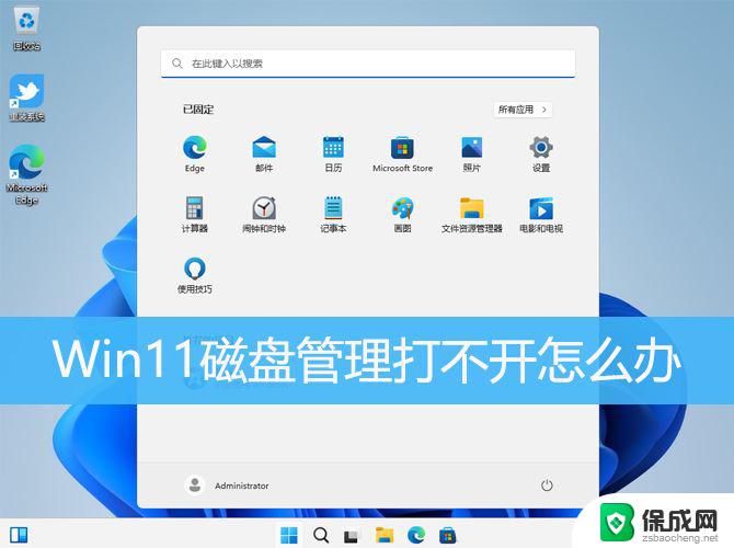 win11电脑磁盘无法打开 Win11磁盘管理器打不开怎么解决