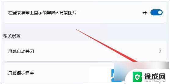 win11屏保如何取消 Win11电脑屏保关闭设置教程