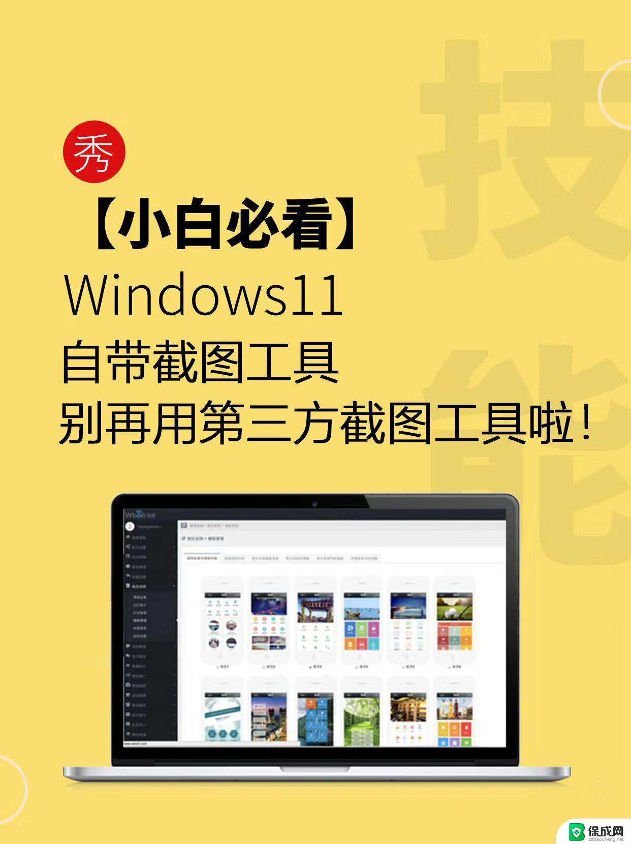 win11截图工具自动保存图片 电脑截图保存方法