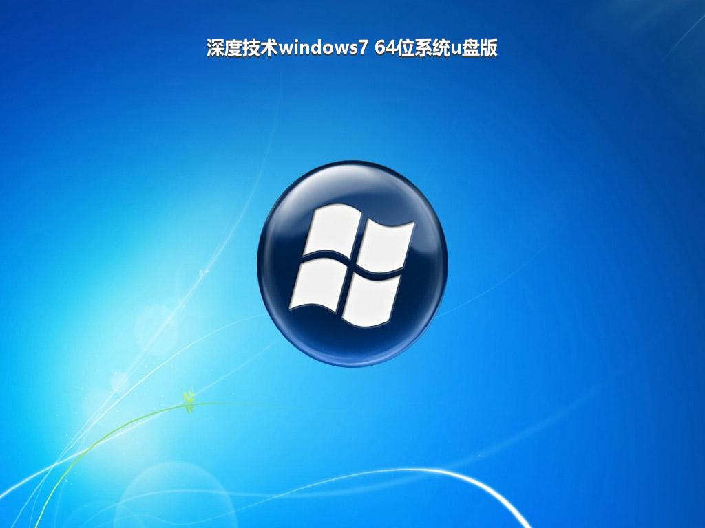 深度技术windows7 64位系统u盘版