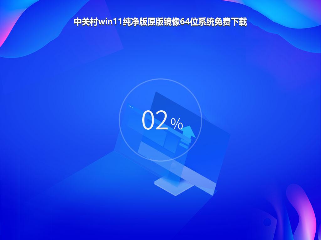 中关村win11纯净版原版镜像64位系统免费下载