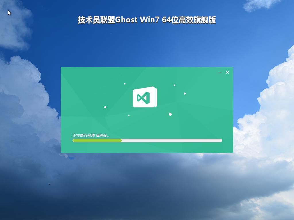 技术员联盟Ghost Win7 64位高效旗舰版