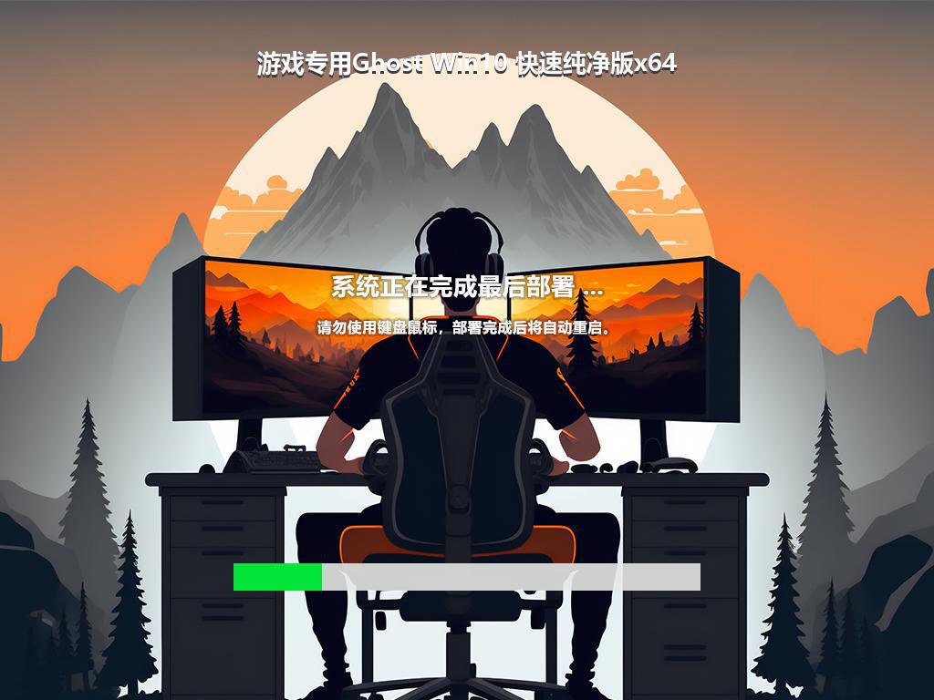 游戏专用Ghost Win10 快速纯净版x64