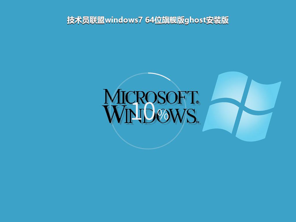 技术员联盟windows7 64位旗舰版ghost安装版