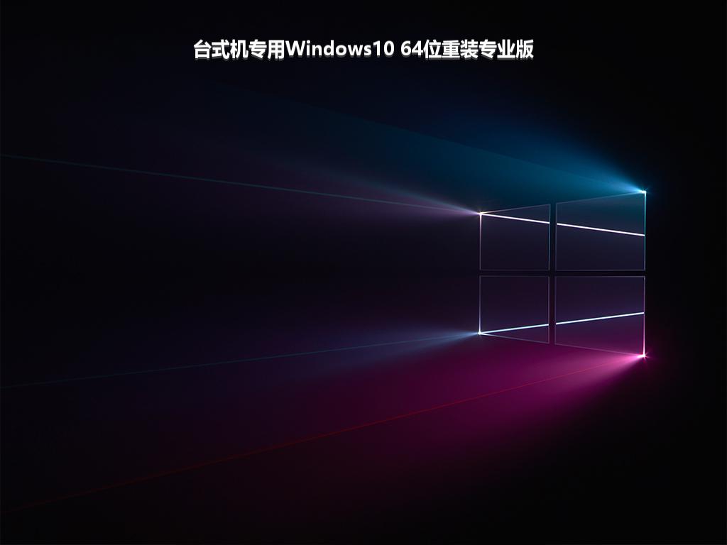 台式机专用Windows10 64位重装专业版