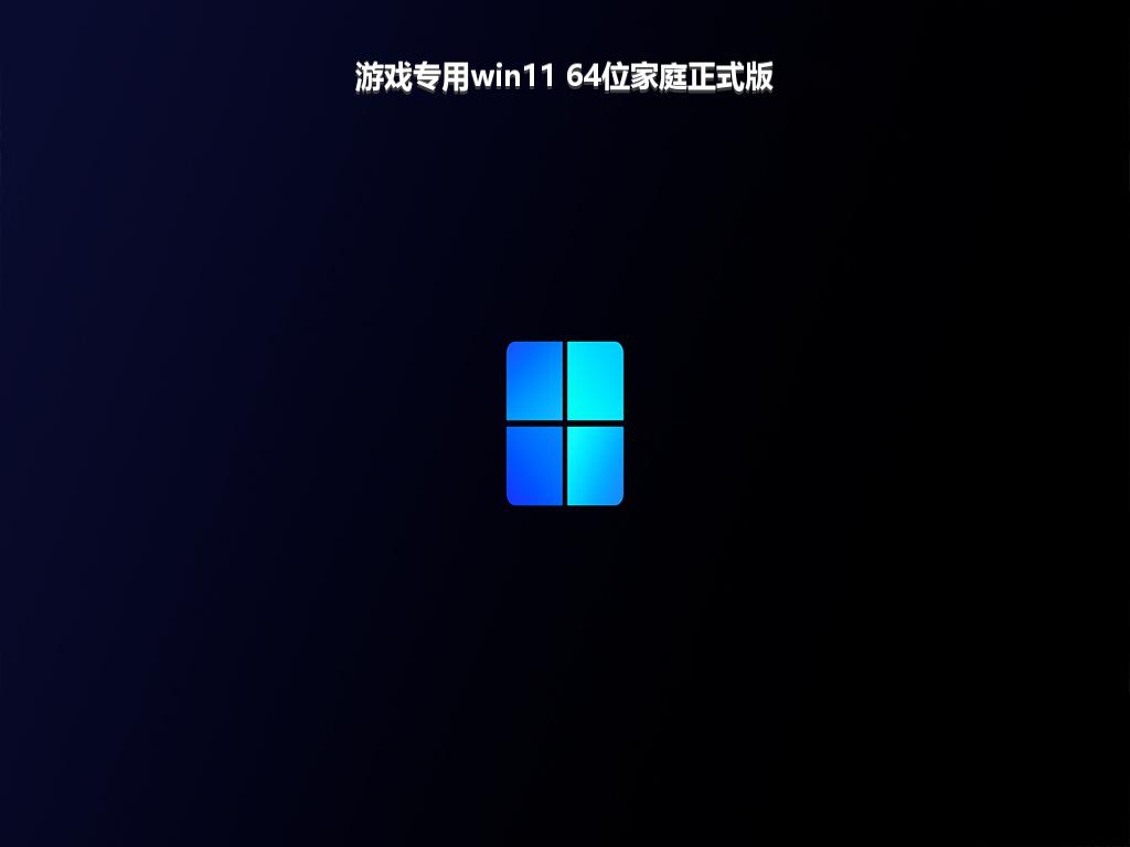 游戏专用win11 64位家庭正式版