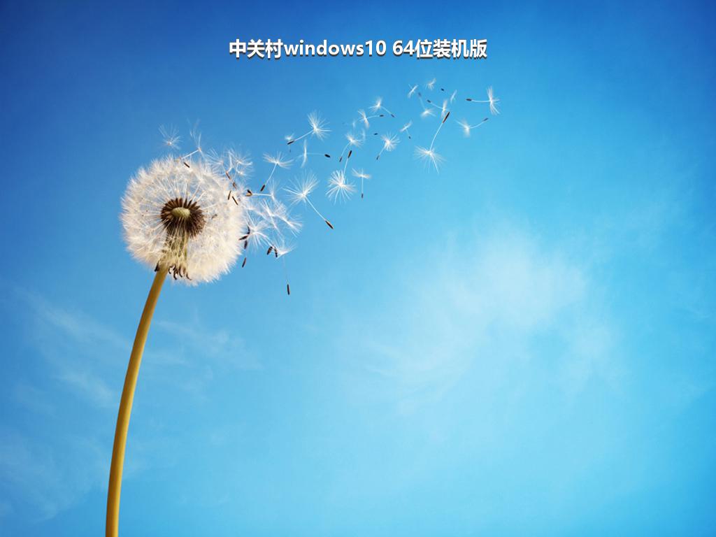 中关村windows10 64位装机版