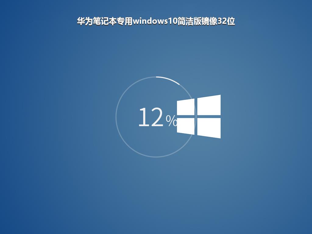 华为笔记本专用windows10简洁版镜像32位