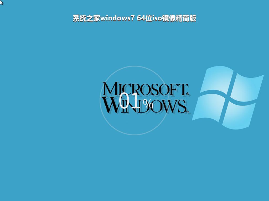 系统之家windows7 64位iso镜像精简版