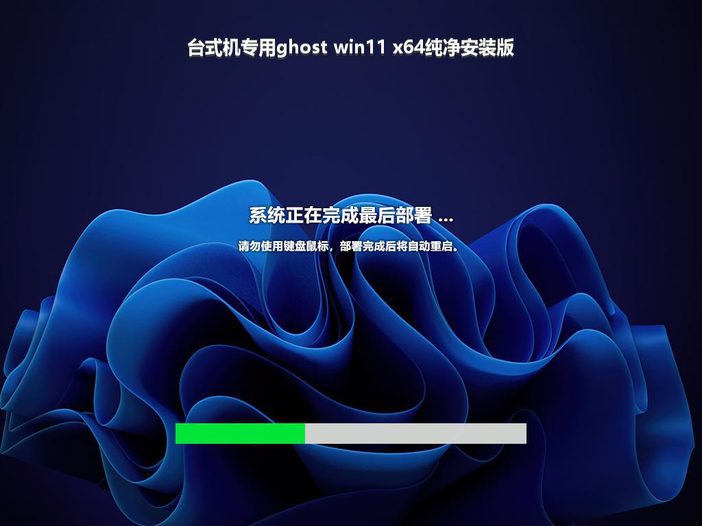 台式机专用ghost win11 x64纯净安装版
