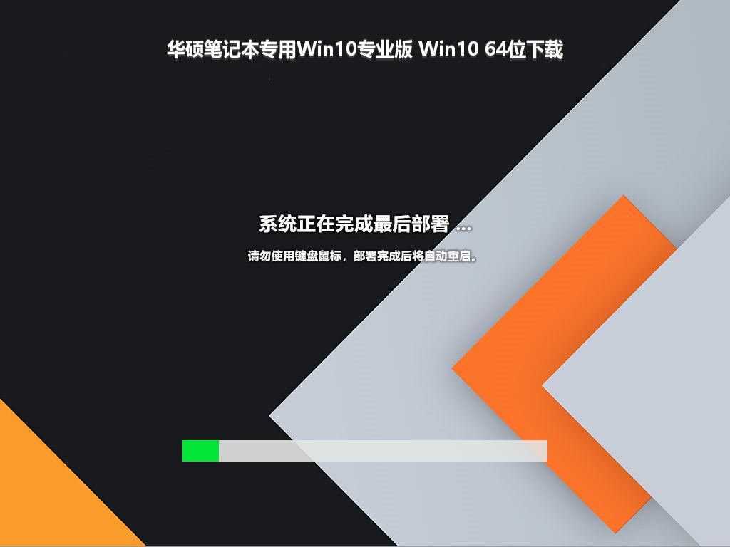 华硕笔记本专用Win10专业版 Win10 64位下载