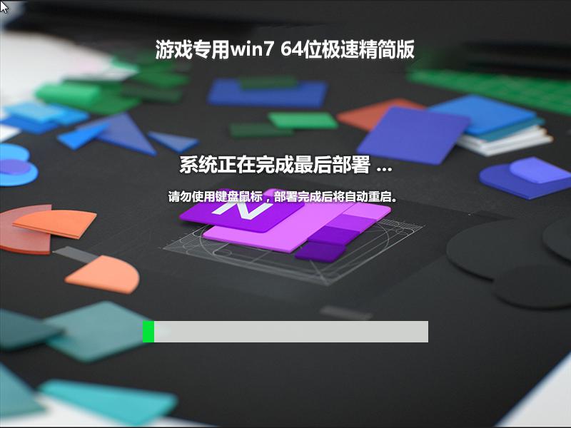 游戏专用win7 64位极速精简版