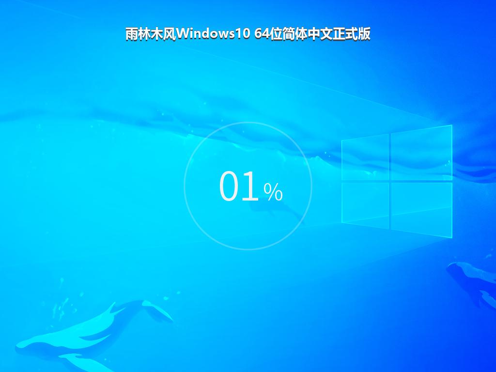 雨林木风Windows10 64位简体中文正式版