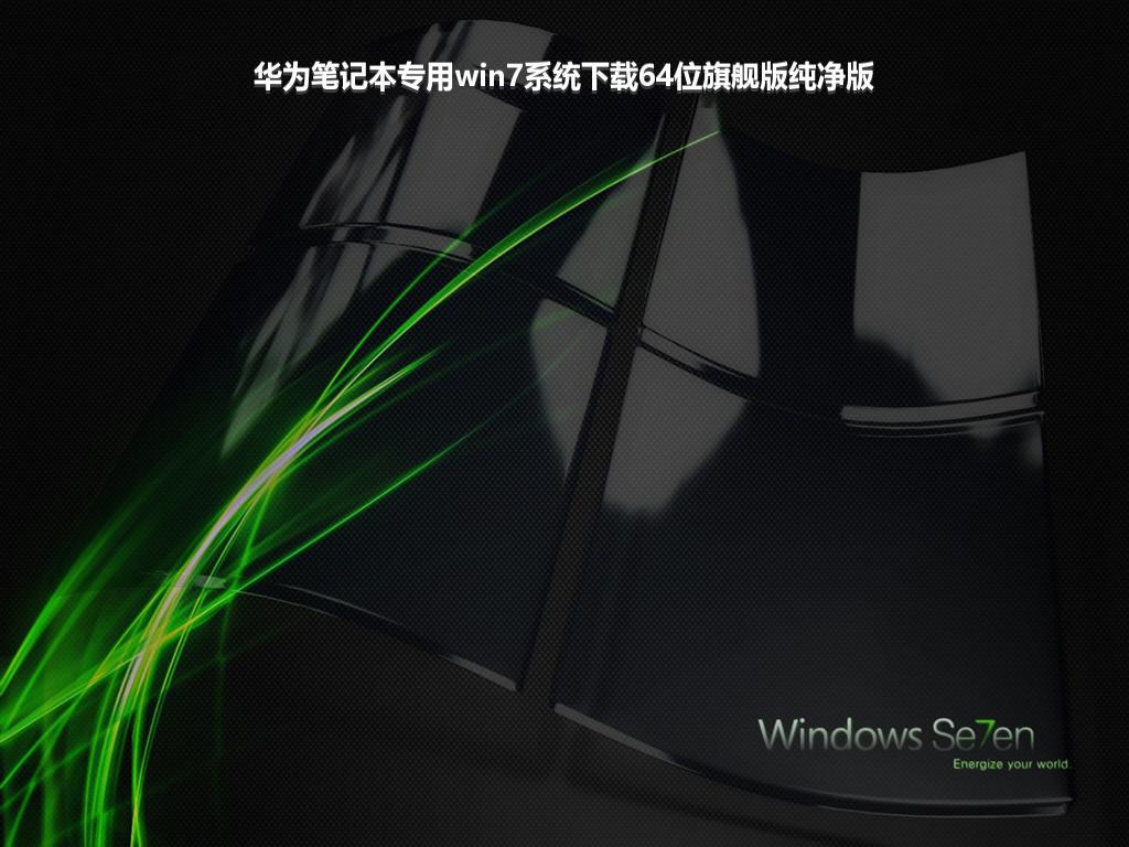 华为笔记本专用win7系统下载64位旗舰版纯净版