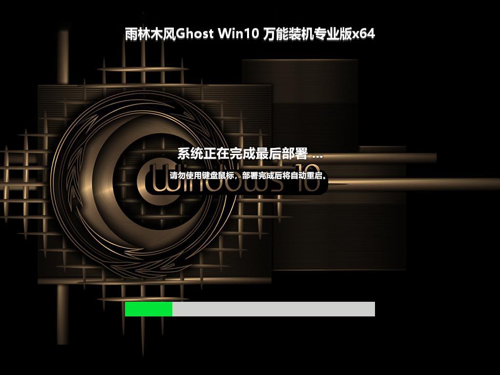 雨林木风Ghost Win10 万能装机专业版x64