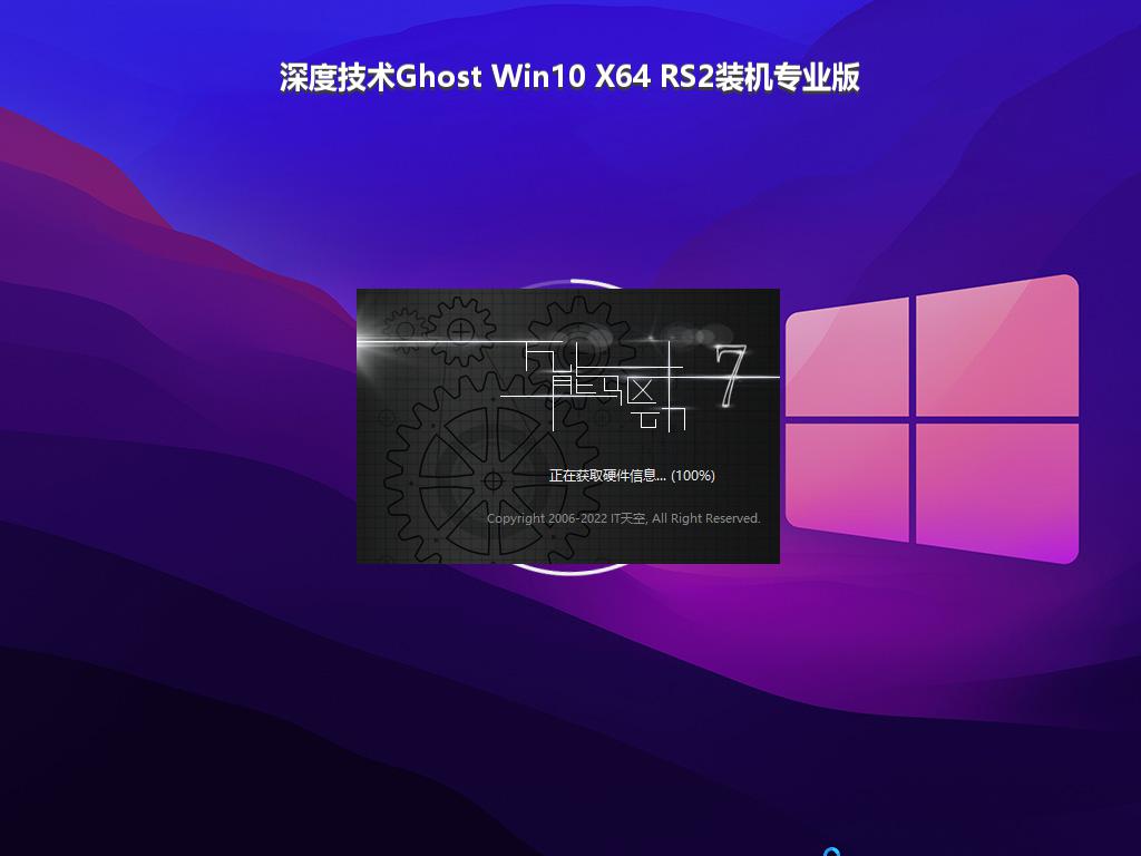 深度技术Ghost Win10 X64 RS2装机专业版