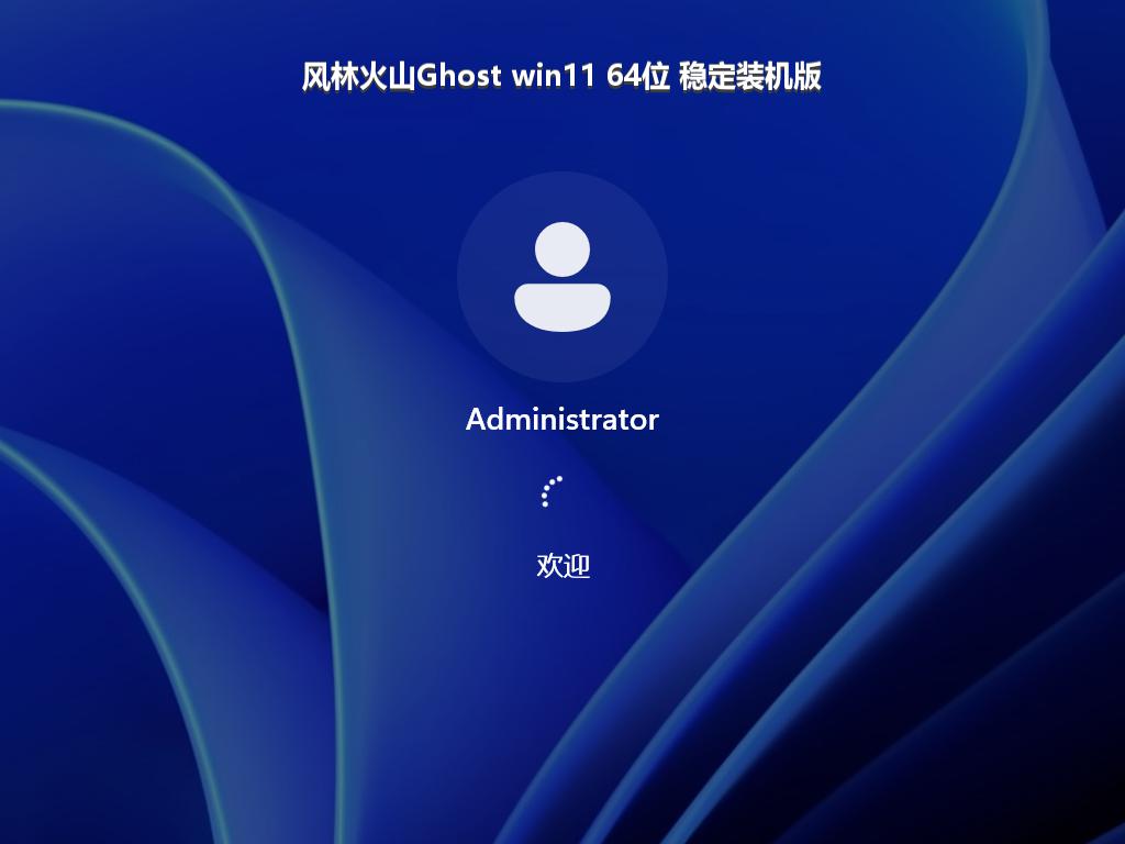 风林火山Ghost win11 64位 稳定装机版