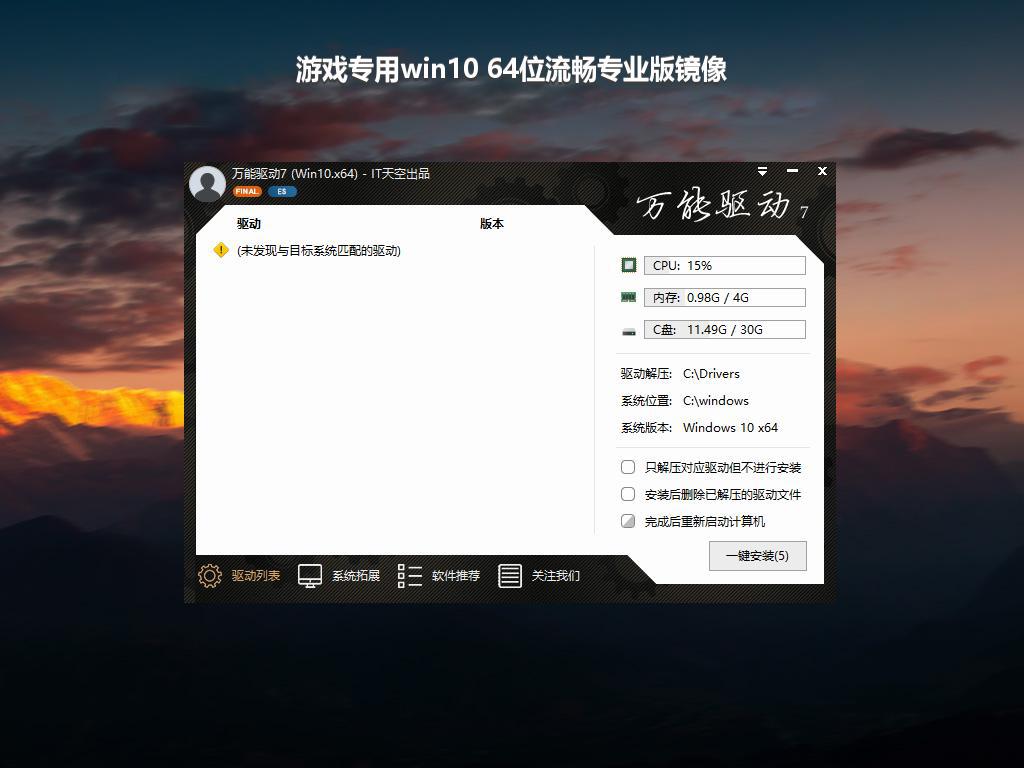 游戏专用win10 64位流畅专业版镜像