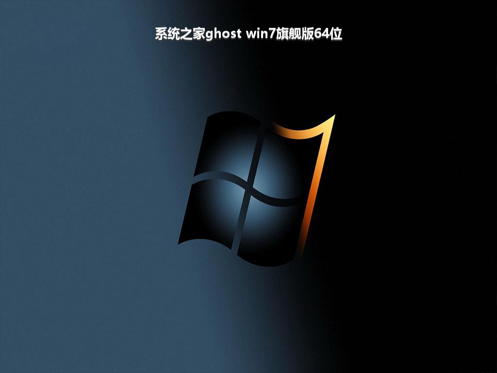 系统之家ghost win7旗舰版64位