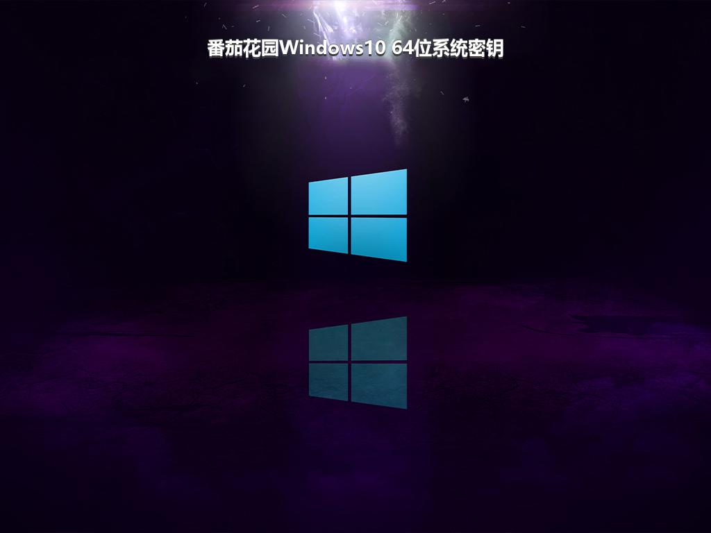 番茄花园Windows10 64位系统密钥