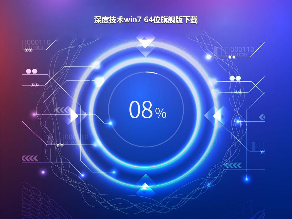 深度技术win7 64位旗舰版下载