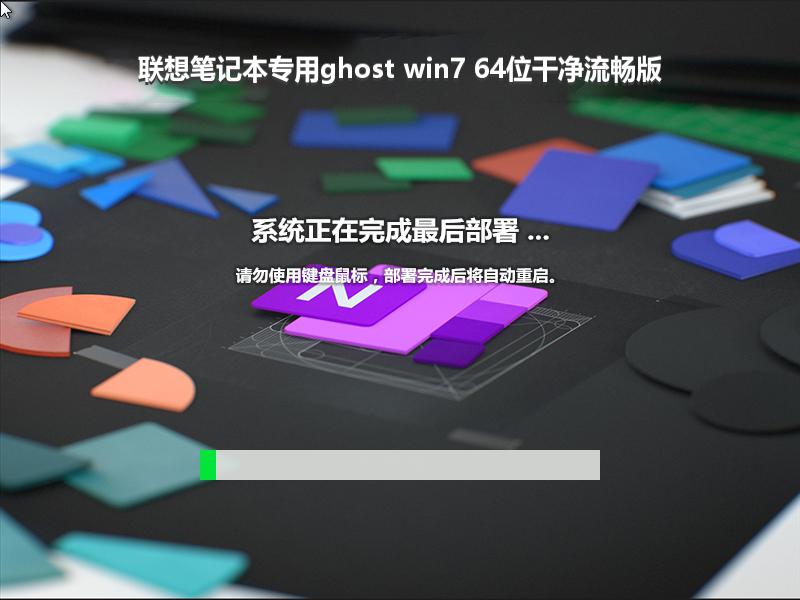 联想笔记本专用ghost win7 64位干净流畅版