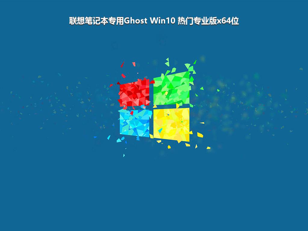 联想笔记本专用Ghost Win10 热门专业版x64位