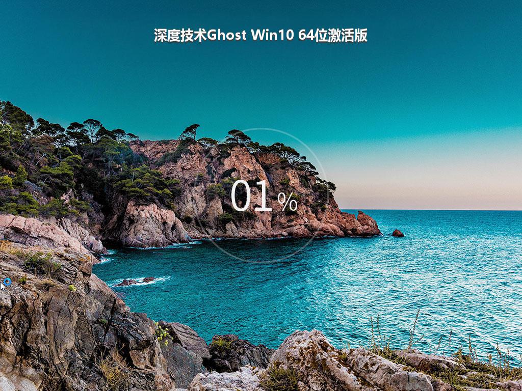 深度技术Ghost Win10 64位激活版