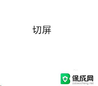 windows怎么切屏 电脑切屏的快捷键是什么