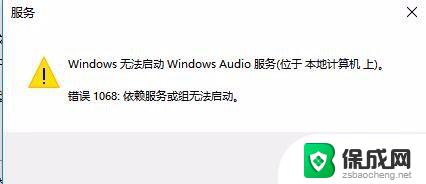 window无法启动window audio服务错误1068 错误1068导致Win10无法启动Windows Audio服务怎么办