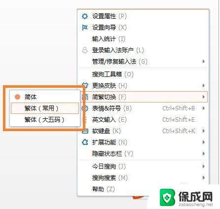 搜狗输入法繁体快捷键 如何在搜狗输入法中切换简繁体