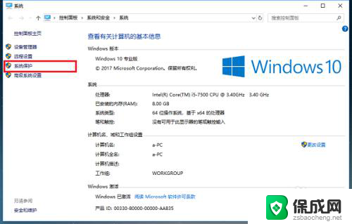 win系统保护 win10系统保护功能怎么设置