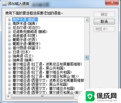 如何在windows7中安装和删除一种中文输入法 如何在Windows7中删除输入法